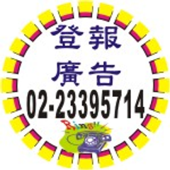 報社廣告代理商-廣告費廣告價目表