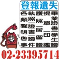 遺失作廢~聯合報蘋果日報廣告刊登