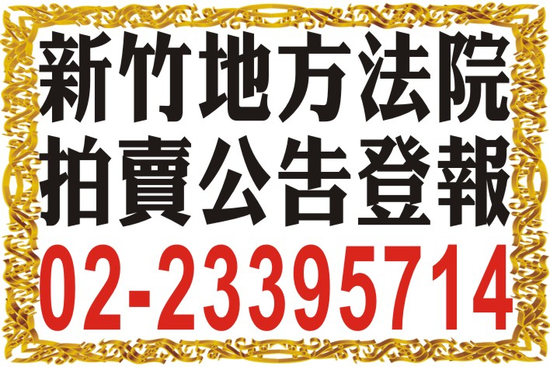 新竹法院拍賣房屋-拍賣土地公告