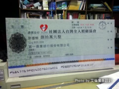 台北市-社團法人台灣全人照顧協會-道具支票