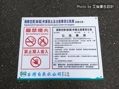 自來水公司侷限空間告牌