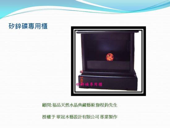 華冠推薦商品 : 矽鋅礦專用櫃 360度自動旋轉木座....