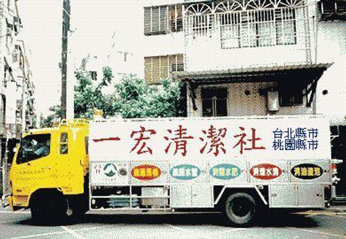 一宏清潔社