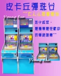 ~皮卡丘彈珠台~夜市懷舊電玩 籃球機