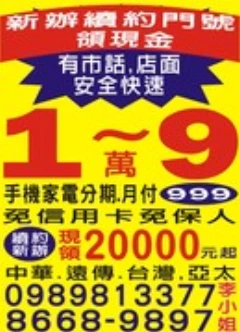 辦門號換現金/續約領現金/跳槽送現金0989699968