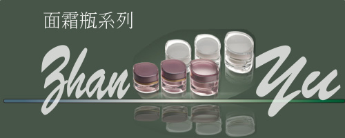 面霜瓶系列