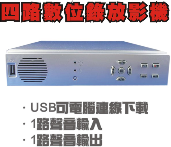 4路DVR~雙工-遙控器-SATA-錄音