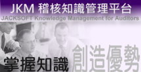 稽核知識管理平台--內控自評子系統CSA