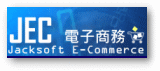E化電子商務系列(JEC)