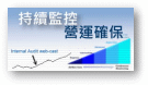持續性電腦稽核管理平台(JTK)