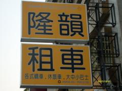 隆韻租車招牌