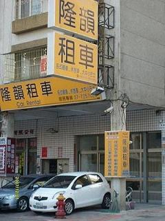 租車