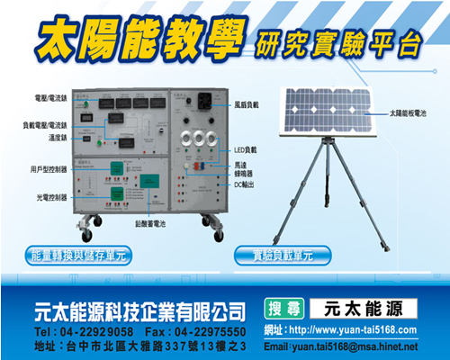 太陽能教學 研究實驗平台