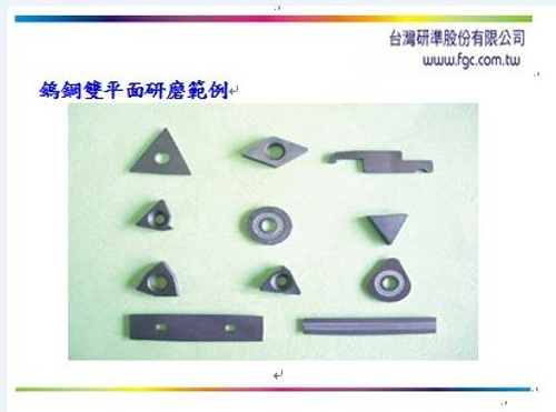鎢鋼雙平面研磨