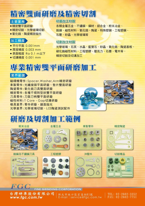 專業精密雙平面研磨加工及精密切割代工
