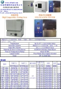 高溫烘箱及蒸氣老化試驗機