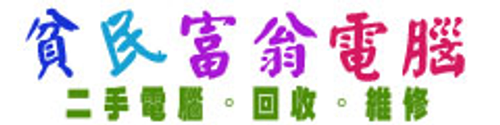 購買我的電腦 願您升級到富翁
