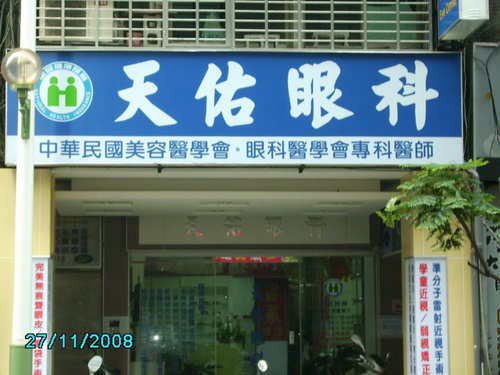 天佑眼科
