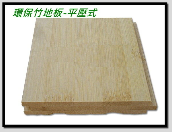 竹地板 Bamboo Floor