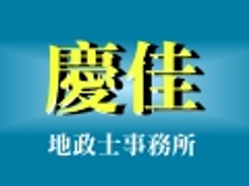 慶佳地政士事務所