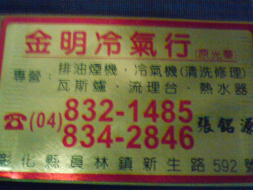 金明冷氣行