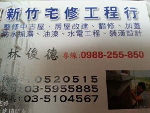 新竹拆除