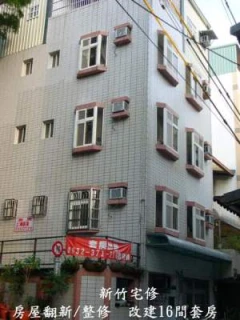 新竹舊屋翻新
