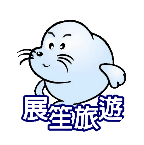 展笙國際旅行社有限公司