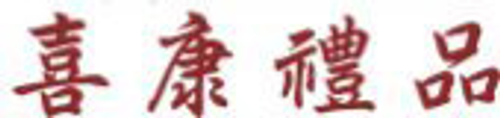 喜康禮贈品網