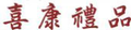 全台灣最多.最新.最完整的贈品禮品