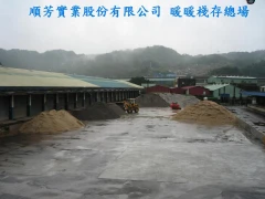 順芳實業股份有限公司