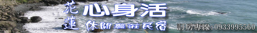 花蓮民宿-心身活休閒農莊