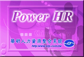 華研 PowerHR 人力資源規劃軟體