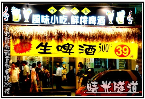 時光隧道啤酒屋