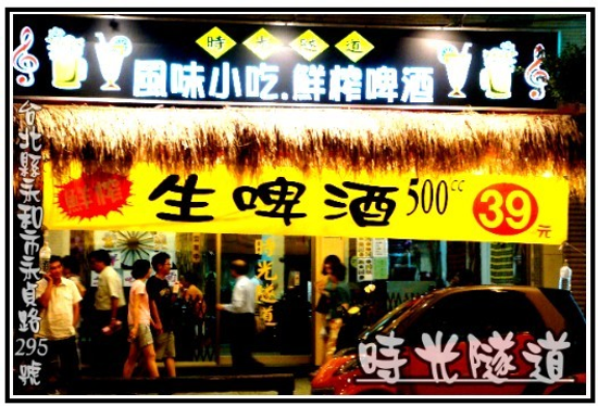 時光隧道啤酒屋