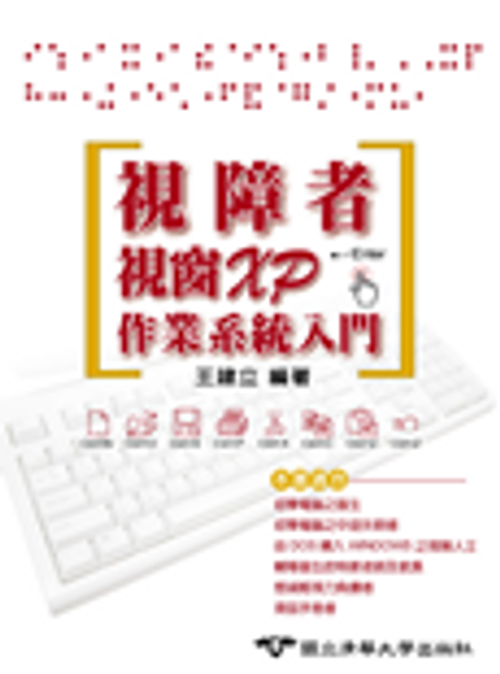 視障者視窗XP作業系統入門之書籍封面