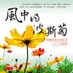 風中的波斯菊~林媽利的生命故事之書籍封面