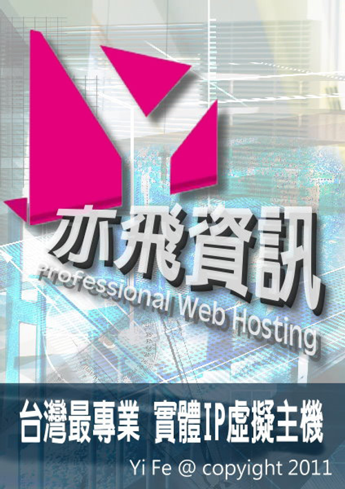 亦飛資訊 以合理的收費,穩定的主機品質,及高效率之服務