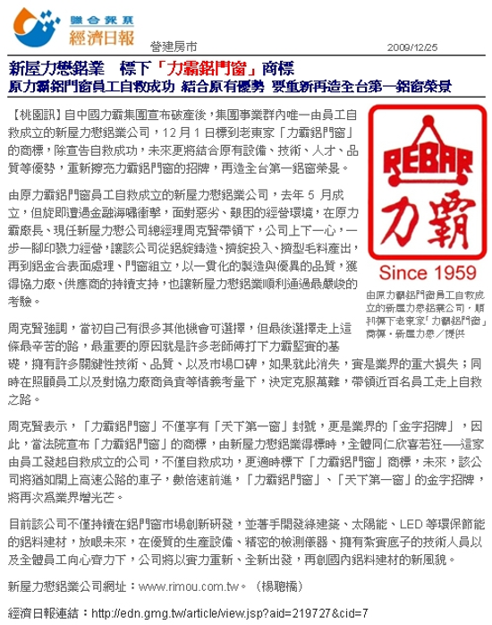 重新擦亮力霸鋁門窗的招牌，再造全台第一鋁窗榮景