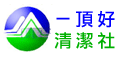 一頂好衛生行(台北縣市),抽水肥化糞池,通馬桶、通水管
