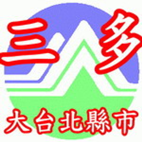 抽水肥、通馬桶、通水管，請找三多衛生行