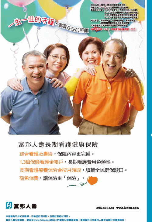 富邦人壽-長期看護健康保險
