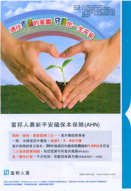 富邦人壽-新平安福保本保險
