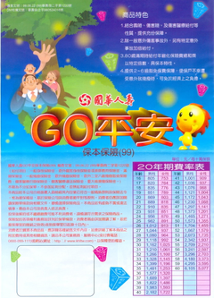 國華人壽-GO平安保本保險