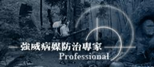消毒除蟲