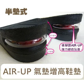 AIR UP隱形氣墊增高半鞋墊