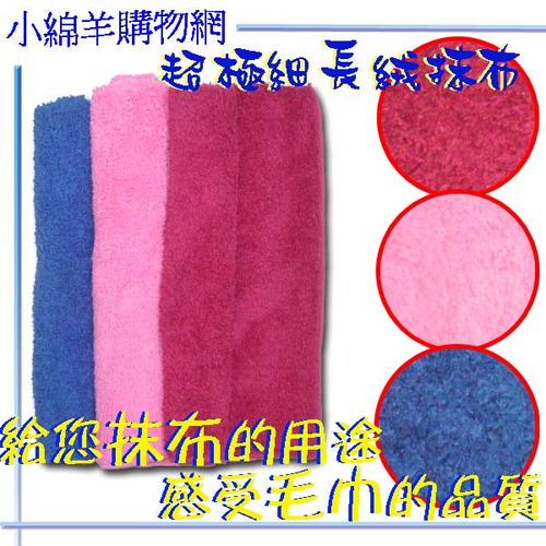 超極細纖維長毛絨抹布