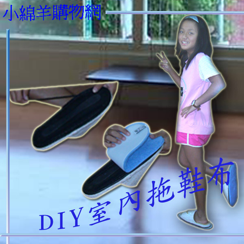DIY室內無塵拖鞋布