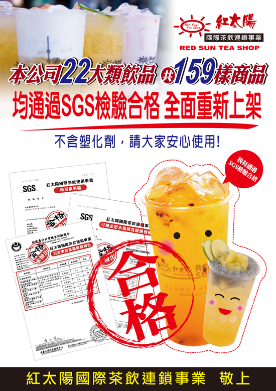 紅太陽22大類共159項產品檢驗完全合格!