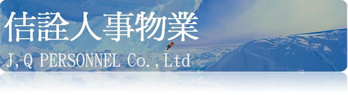 佶詮人事物業管理有限公司